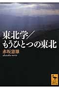 東北学/もうひとつの東北 (講談社学術文庫)