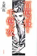 百億の昼と千億の夜 新装版 (ハヤカワ文庫JA)