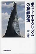 ポスト・マネタリズムの金融政策