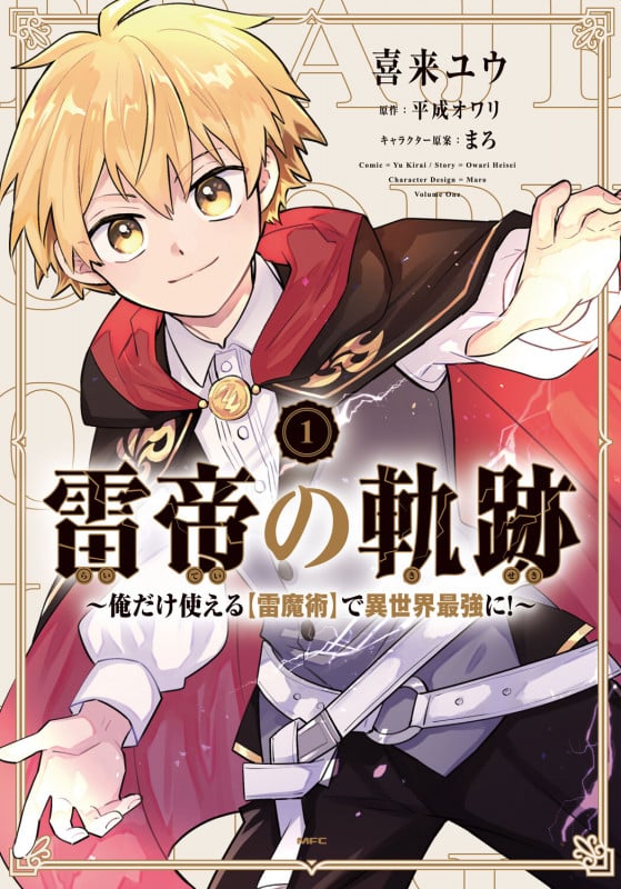 雷帝の軌跡 ~俺だけ使える【雷魔術】で異世界最強に!~ 1 (MFC)