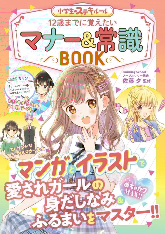 めちゃカワMAX!! 小学生のステキルール 12歳までに覚えたい マナー&常識BOOKの詳細を見る