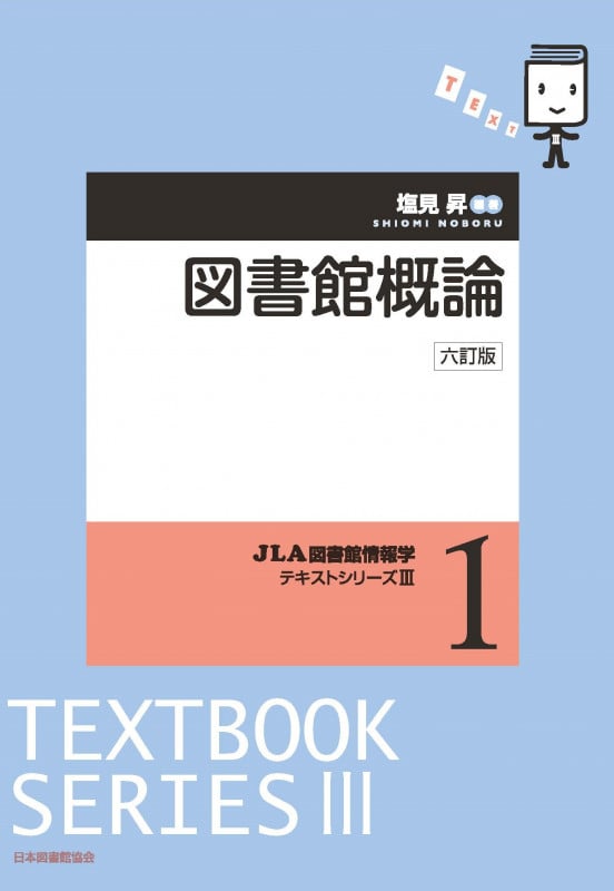 図書館概論 (JLA図書館情報学テキストシリーズ  3-1)