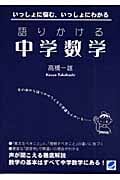 語りかける中学数学 いっしょに悩む、いっしょにわかる