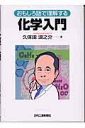 おもしろ話で理解する化学入門