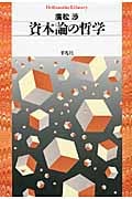 資本論の哲学 (平凡社ライブラリー 708)