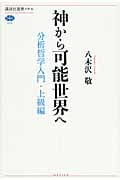 神から可能世界へ 分析哲学入門・上級編