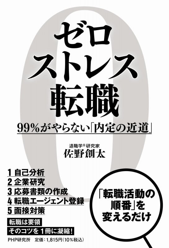 ゼロストレス転職 99%がやらない「内定の近道」