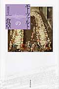 モーツァルトの食卓 (朝日選書 873)
