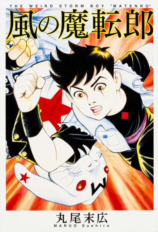 風の魔転郎   (ビームコミックス)の詳細を見る