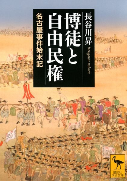 博徒と自由民権 名古屋事件始末記 (講談社学術文庫)