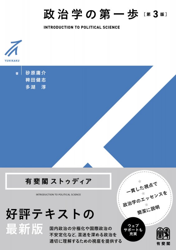 政治学の第一歩〔第3版〕 (有斐閣ストゥディア)