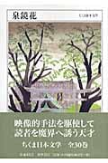 泉鏡花 (ちくま日本文学 011)