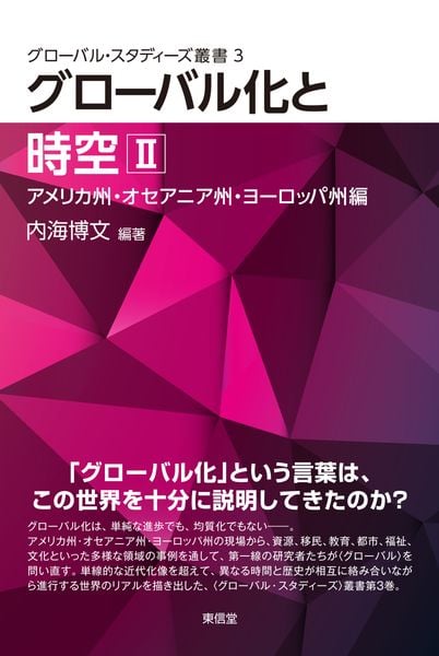 グローバル化と時空(II) アメリカ州・オセアニア州・ヨーロッパ州編 (〈グローバル・スタディーズ〉叢書 第3巻)