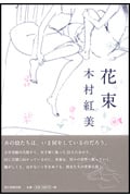 花束