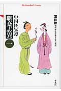 中国怪異譚 聊斎志異 (1) (平凡社ライブラリー 680)