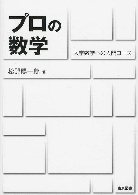 プロの数学 大学数学への入門コース