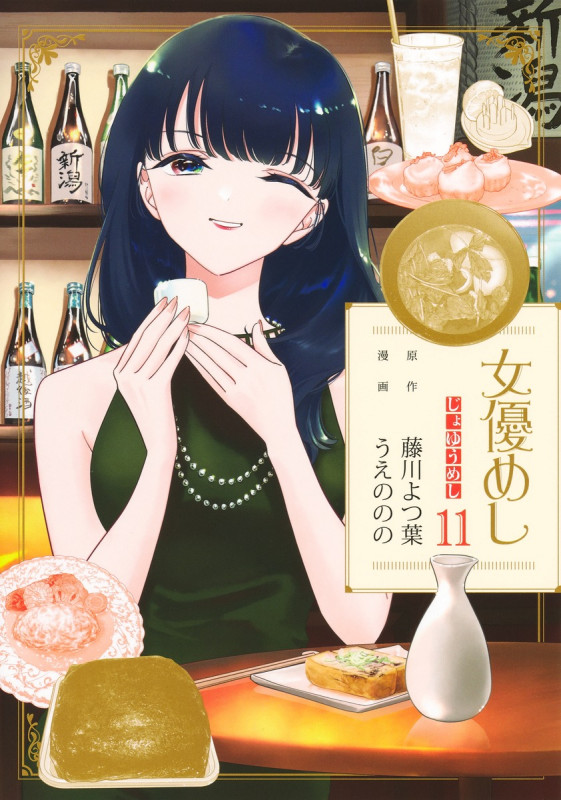 女優めし 11 (ヤングジャンプコミックス)