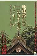 地球隠れ宮一万五千年のメッセージ 幣立神宮が発する日本の『超』中心力 (超☆わくわく)