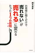 お客様に聞くだけで「売れない」が「売れる」に変わるたった1つの質問