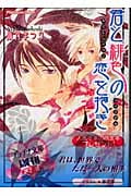 君と緋色の恋を抱き (プラチナ文庫)