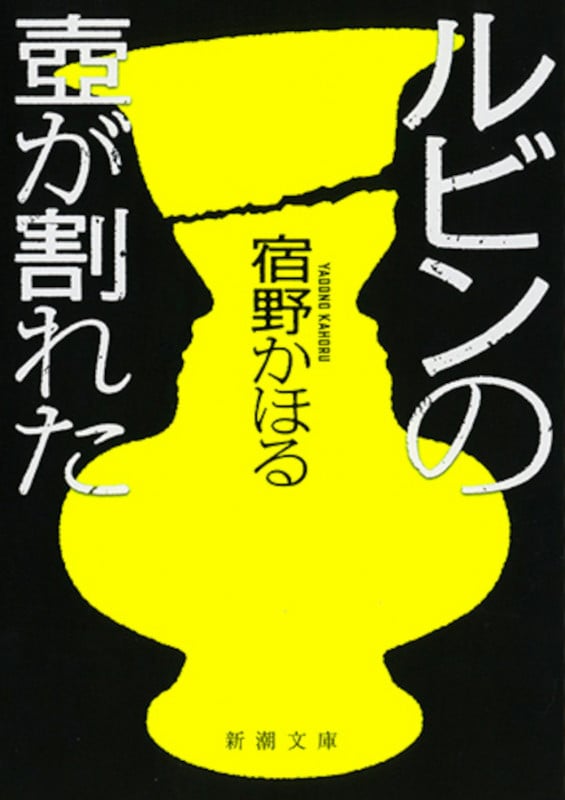 ルビンの壺が割れた (新潮文庫)