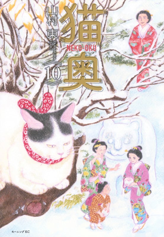 猫奥(10) (モーニング KC)