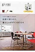 北欧で見つけた、暮らしのデザインBook