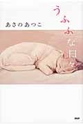 うふふな日々