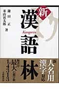 新漢語林