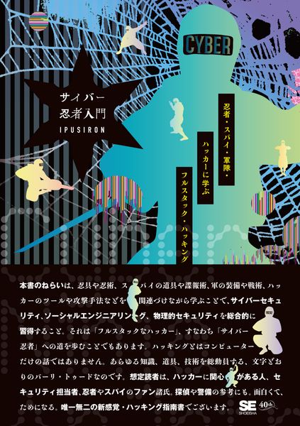 サイバー忍者入門 忍者・スパイ・軍隊・ハッカーに学ぶ フルスタック・ハッキング