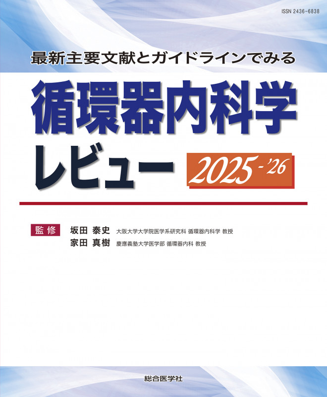 臨床循環器学 伊藤浩 坂田泰史
