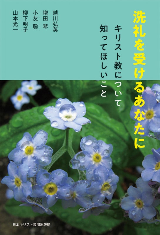 洗礼を受けるあなたに キリスト教について知ってほしいこと