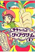 マコちゃんのリップクリーム (1) (シリウスKC)