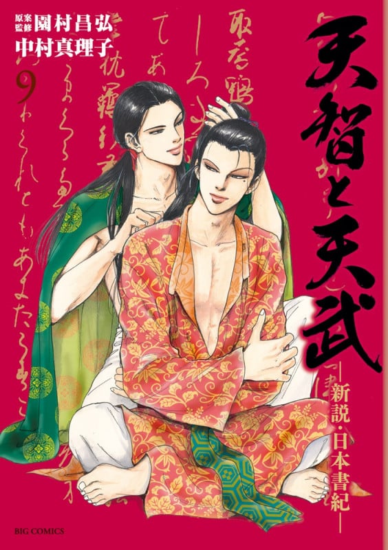 天智と天武 新説・日本書紀 (9) (ビッグC)