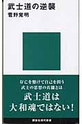 武士道の逆襲 (講談社現代新書)