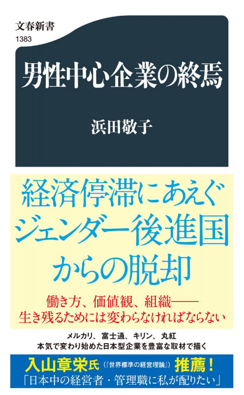 男性中心企業の終焉 (文春新書)の詳細を見る