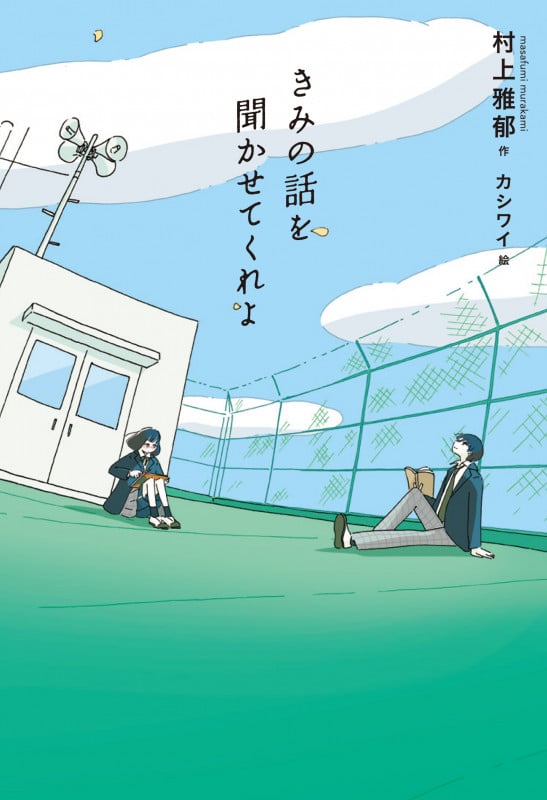きみの話を聞かせてくれよ (フレーベル館文学の森)