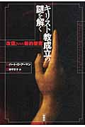 キリスト教成立の謎を解く 改竄された新約聖書