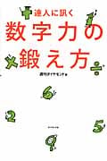 達人に訊く数字力の鍛え方