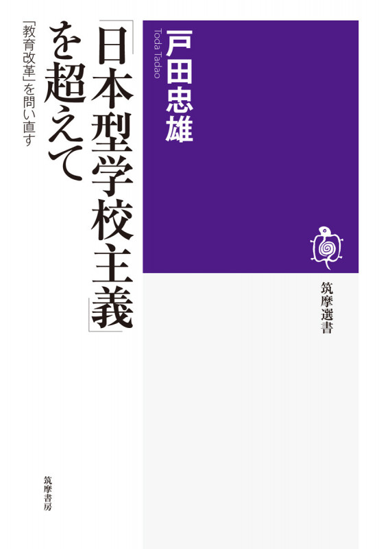 「日本型学校主義」を超えて 「教育改革」を問い直す (筑摩選書)