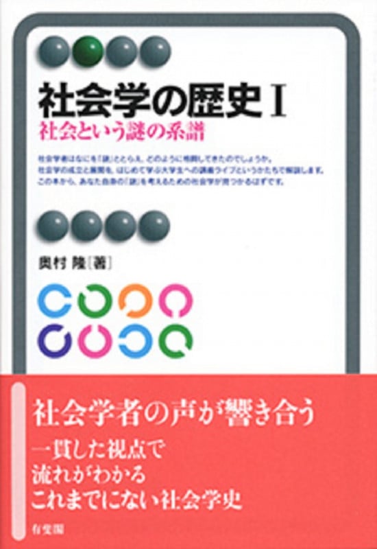 社会学の歴史 社会という謎の系譜 (I) (有斐閣アルマ)