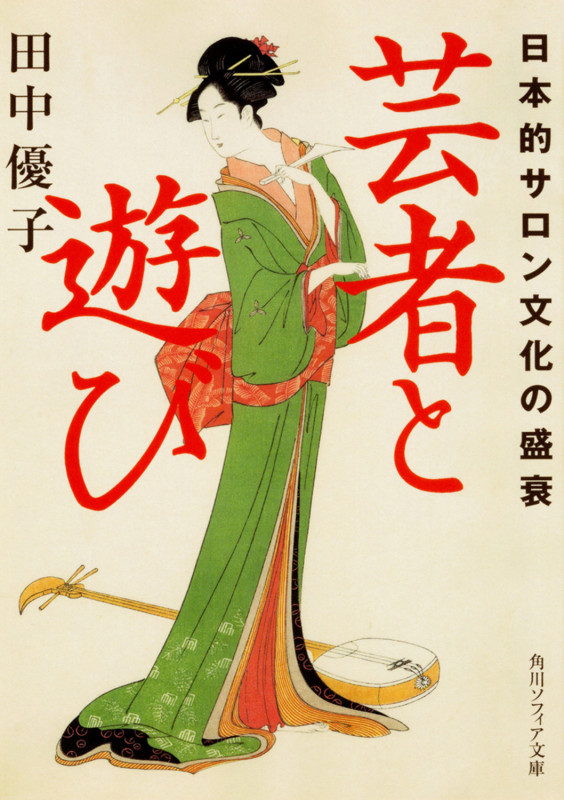 芸者と遊び 日本的サロン文化の盛衰 (角川ソフィア文庫)の詳細を見る