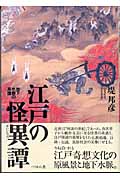 江戸の怪異譚 地下水脈の系譜