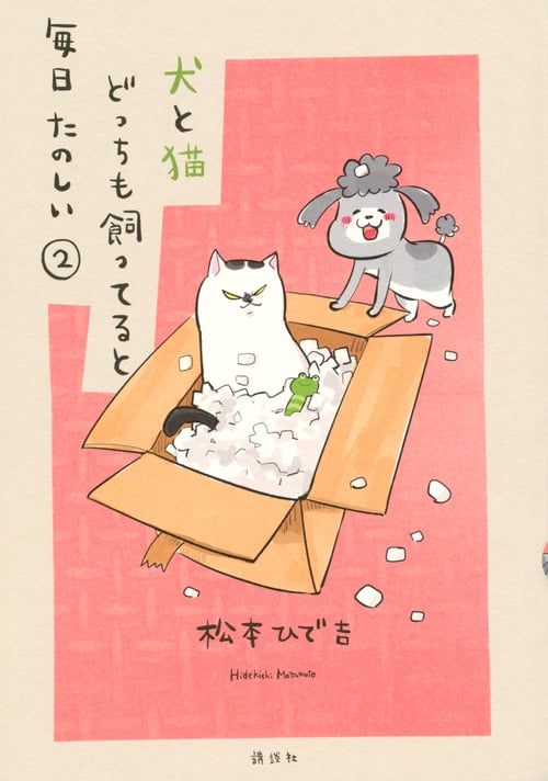 犬と猫どっちも飼ってると毎日たのしい(2) (ワイドKC)