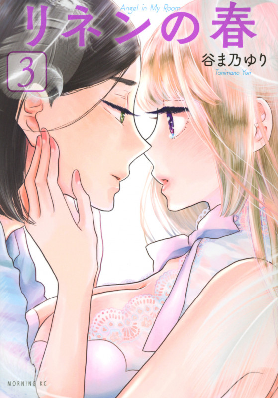 リネンの春 (3) (モーニングKC)