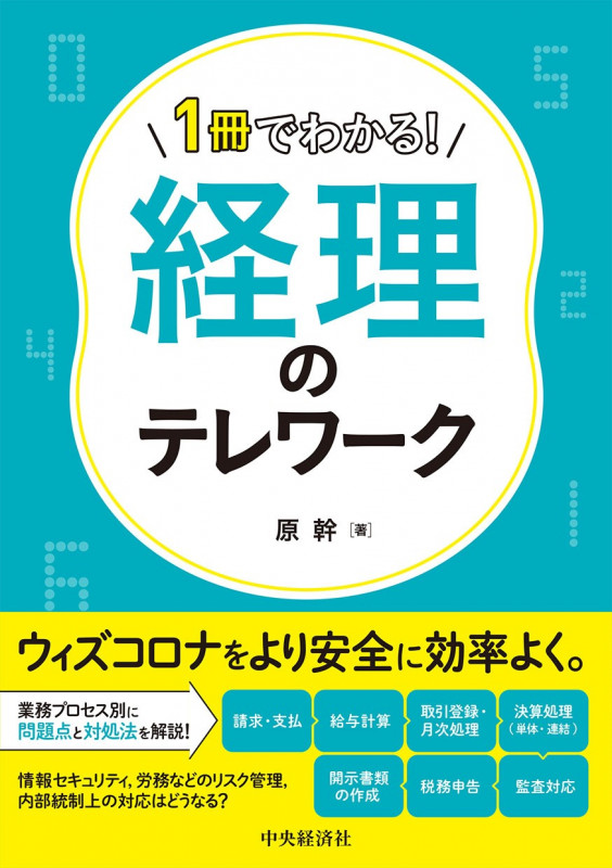 1冊でわかる!経理のテレワーク