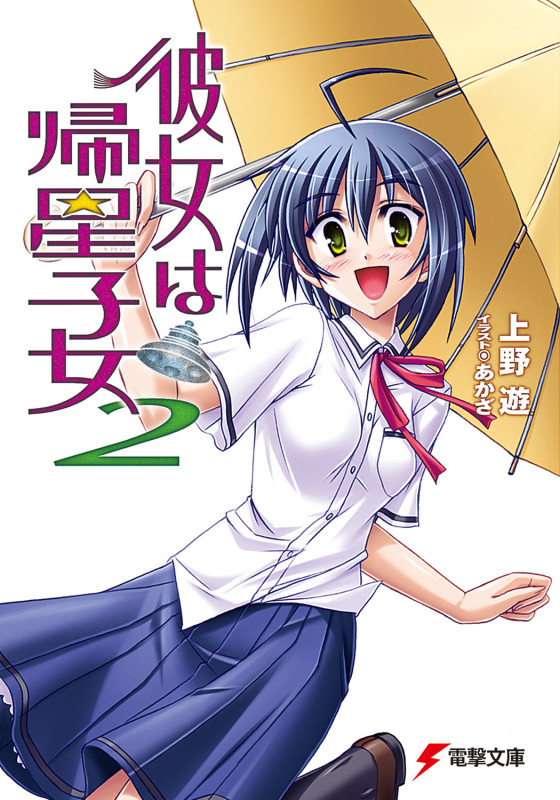 彼女は帰星子女 (2) (電撃文庫)