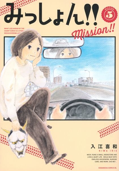みっしょん!!(5) (BE LOVE KC)
