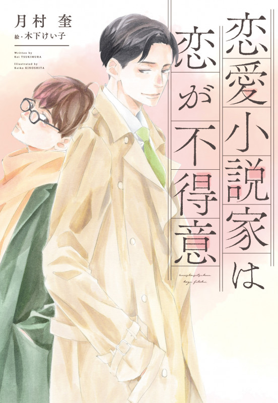 恋愛小説家は恋が不得意 (ディアプラス文庫)