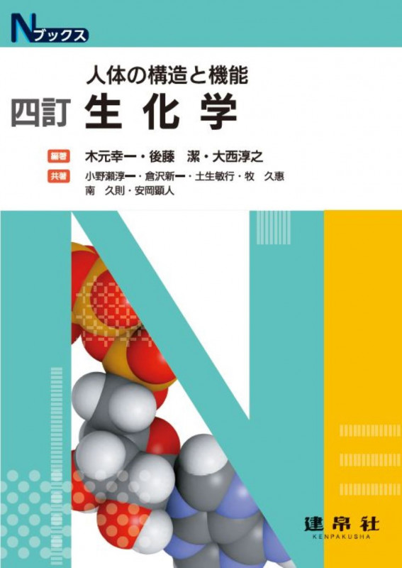 四訂 生化学 (Nブックス)